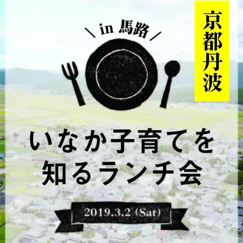 ※受付終了※[現地ツアー]いなか子育てを知るランチ会＠京都府亀岡市開催