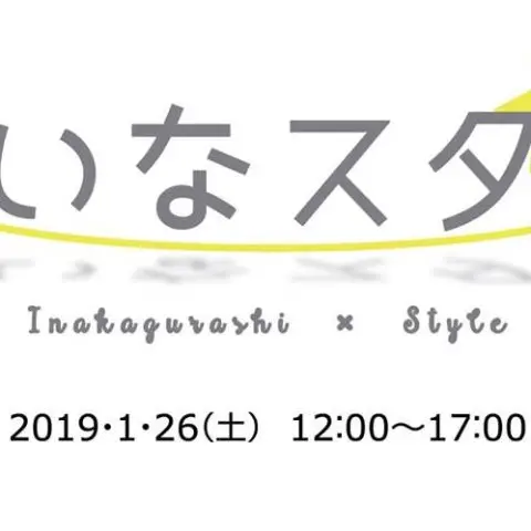 いなスタ　～あなたに合ういなか暮らしスタイルは？～