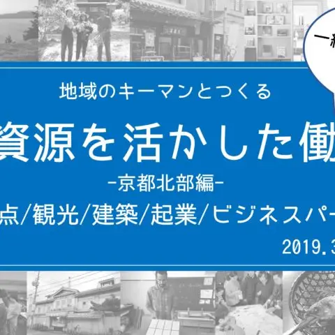 [セミナー]≪東京開催≫（残５席）地域のキーマンとつくる 地域資源を活かした働き方「京都北部編」