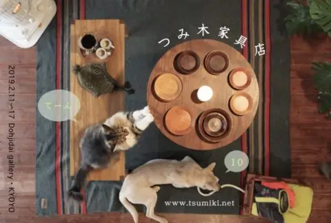 2019.2.11〜17開催！「つみ木家具展１０」