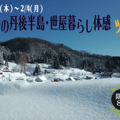[現地ツアー]冬の丹後半島・世屋暮らし体感ツアー