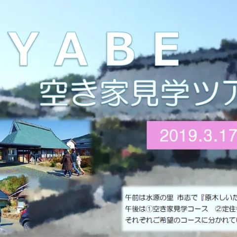AYABE 空き家見学ツアー