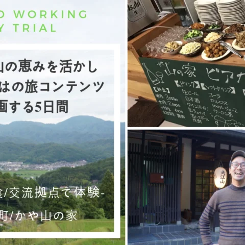 ※宿業と食と交流体験プログラム※与謝野の山の恵みを活かして地域ならではの旅コンテンツを企画する5日間