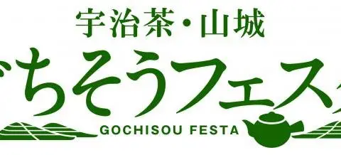 宇治茶・山城ごちそうフェスタ