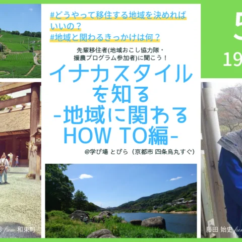 [セミナー]イナカスタイルを知る-地域に関わるHOW TO編-@京都市内