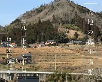 大地の再生：自然に耳を傾ける時間〜家と畑の大地の再生 ～資材作り・竹炭作り編〜 / 〜実施編〜＠福知山市 三和町