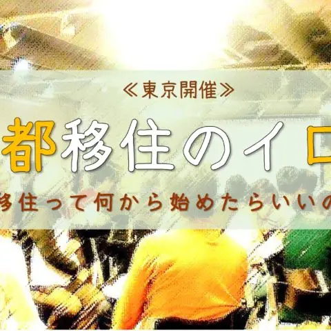 [セミナー]満員御礼!!京都移住のイロハ～移住って何から始めたらいいの？～＠東京