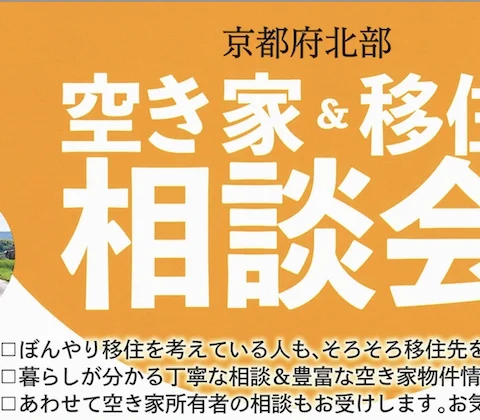 【京都府北部】空き家＆移住 相談会