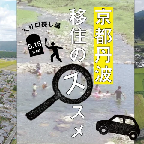[セミナー]※当日参加OK!※京都丹波移住のススメ〜入り口探し編〜＠京都市内