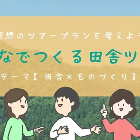 田舎くらし部主催！理想のツアープランを考えよう【ものづくり編】
