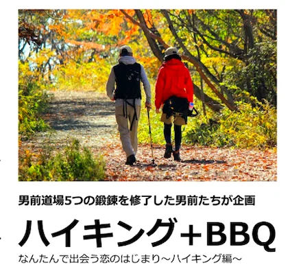 ハイキング+BBQ　なんたんで出会う恋の始まり～ハイキング編～