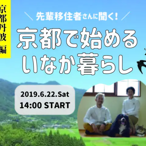 [セミナー]※当日参加OK！※先輩移住者さんに聞く！京都で始めるいなか暮らし＠京都市内