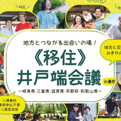 [イベント]地方とつながる出会いの場！《移住》井戸端会議in東京