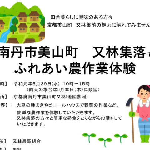 【平日開催】南丹市美山町又林でふれあい農作業体験！