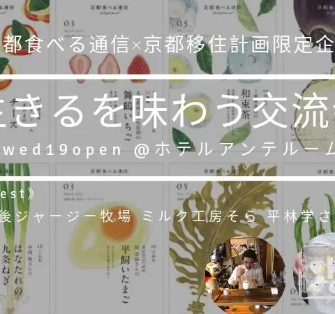 [イベント]※申込締切済※ 生きるを味わう交流会@京都（京都食べる通信×京都移住コンシェルジュ）