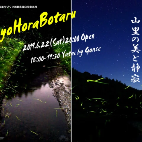美山町の幻想的な山里で『ほたる鑑賞会』を開催します！