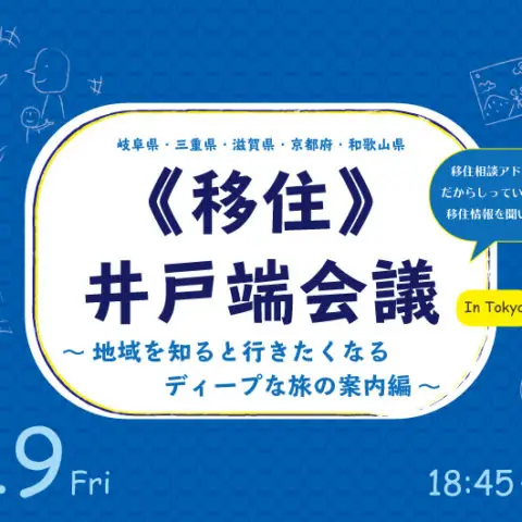 [イベント]夜の《移住》井戸端会議～地域を知ると行きたくなるディープな旅の案内編～＠東京開催