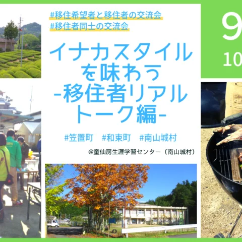 [現地ツアー]イナカスタイルを味わう-移住者リアルトーク編-@南山城村
