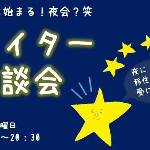 [イベント]7月ナイター相談会@大阪市