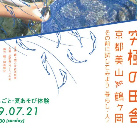 夏しごと・夏あそび体験参加者募集 in美山！