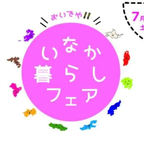 [フェア]おいでや!!いなか暮らしフェア@大阪開催