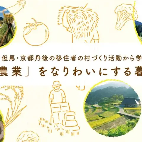 [セミナー]「有機農業」をなりわいにする暮らし〜兵庫但馬・京都丹後の移住者の村づくり活動から学ぶ〜@大阪開催