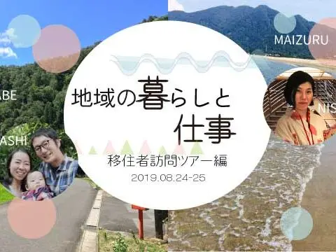 [現地ツアー]※！お申込み締め切りました！※ 地域の暮らしと仕事 -移住者訪問ツアー編 / 綾部市・舞鶴市-