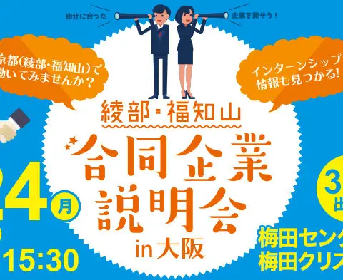綾部・福知山合同企業説明会 in 大阪