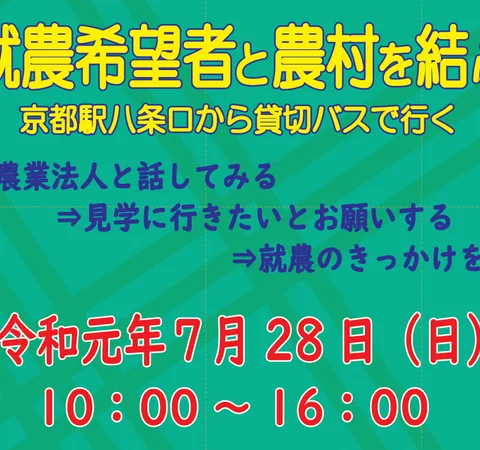 新規就農希望者と農村を結ぶ集い@綾部市