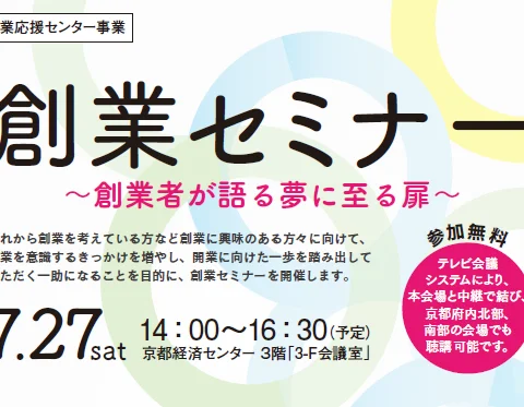 創業セミナー～創業者が語る夢に至る扉～