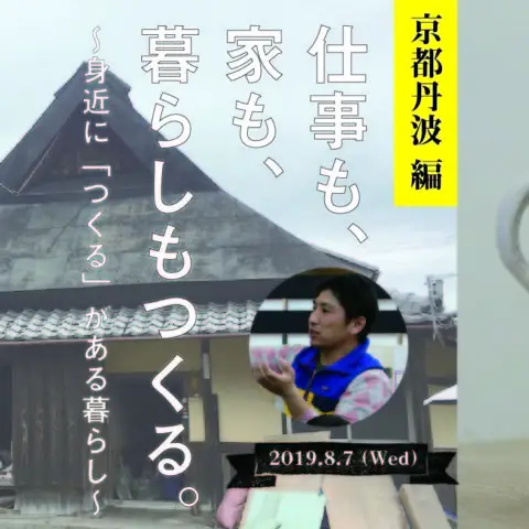 [セミナー]※満員御礼※仕事も、家も、暮らしもつくる。〜身近に「つくる」がある暮らし〜
