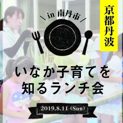 [現地ツアー]※受付終了※いなか子育てを知るランチ会＠京都府南丹市開催