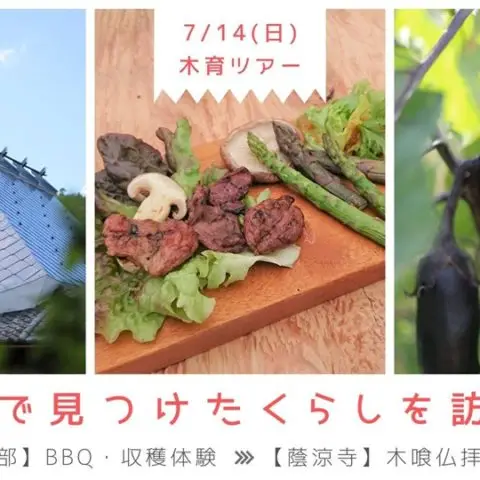 ≪木育ツアー≫田舎で見つけたくらしを訪ねる