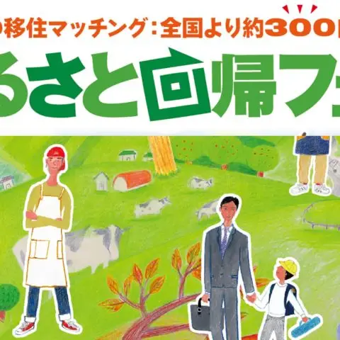 [フェア]ふるさと回帰フェア2019