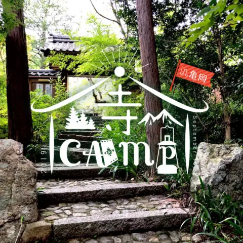 お寺でキャンプ!?やります!!! 寺CAMP