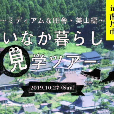 [現地ツアー]※満員御礼※いなか暮らし見学ツアー 〜狩猟・就農・UIターン・子育てを知る編〜 ＠京都府南丹市開催
