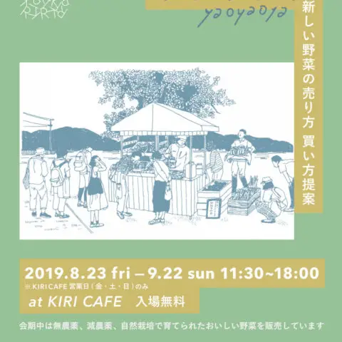 8/23(金)〜 新しい野菜の売り方 買い方提案「やおやおや」