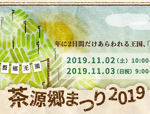 茶源郷まつり2019@和束町