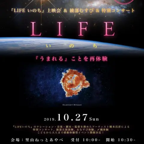 LIFE いのち [うまれる]ことを再体験＠綾部