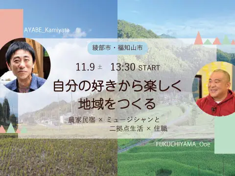 [セミナー]自分の好きから楽しく地域をつくる-農家民宿×ミュージシャンと二拠点生活×住職- 綾部市・福知山市編