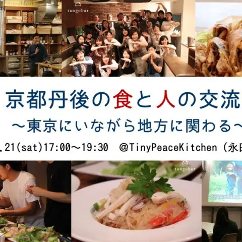 [セミナー]※受付終了※京都丹後の食と人の交流会～東京にいながら地方に関わる～@東京開催