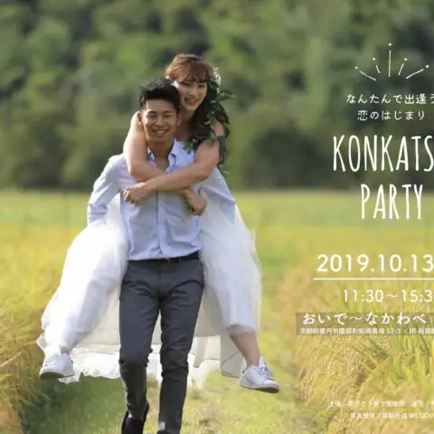 なんたんで出逢う恋のはじまり〜KONKATSU PARTY〜
