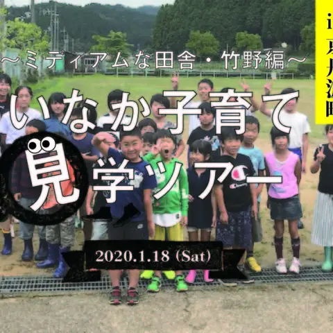 [現地ツアー]※受付終了※いなか子育て見学ツアー 〜Iターン移住・竹野小学校・地域のつながりを知る編〜 ＠京都府京丹波町開催