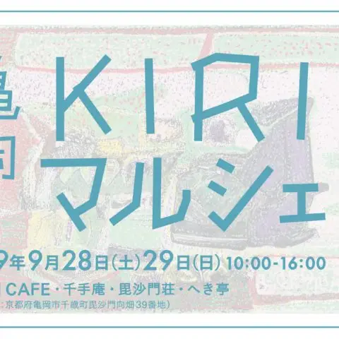 亀岡 KIRI マルシェ 〜点描で亀岡を描く〜 vol.2
