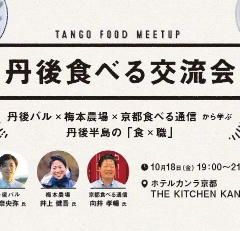 丹後食べる交流会@京都 〜丹後バル×梅本農場×京都食べる通信から学ぶ「食×職」〜