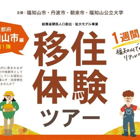 福知山・移住体験ツアー