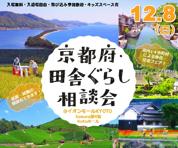 [フェア]京都府・田舎ぐらし相談会