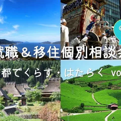 [セミナー]※満員御礼※就職＆移住個別相談会 vol.1～京都ではたらく・くらす～