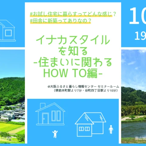 [セミナー]イナカスタイルを知る -住まいに関わるHOW TO編-@大阪開催