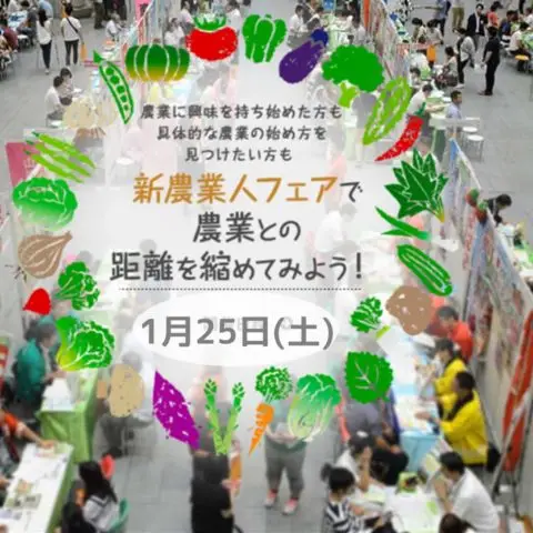 [フェア]新・農業人フェア（農業EXPO）＠東京